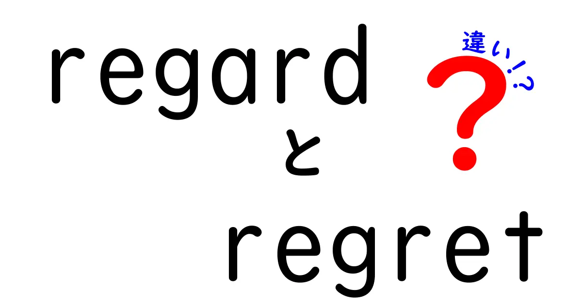 regardとregretの違いを徹底解説！意味・使い分けを中学生にもわかる言葉で