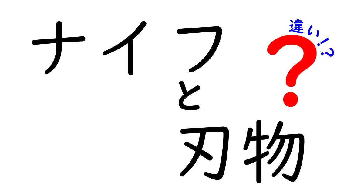 ナイフと刃物の違いを徹底解説!日常と専門でどう使い分ける?