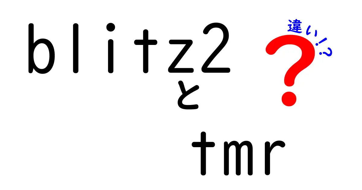 Blitz2とTMRの違いを徹底解説!どちらを選ぶべき?