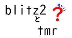 Blitz2とTMRの違いを徹底解説!どちらを選ぶべき?
