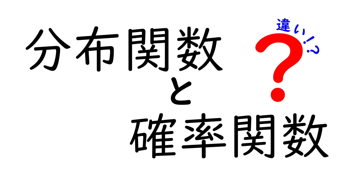 分布関数と確率関数の違いを徹底解説|中学生にも伝わるポイントと身近な例