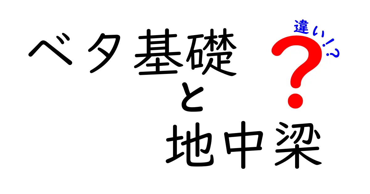 ベタ基礎と地中梁の違いを徹底解説！住宅の基礎工事を知ろう