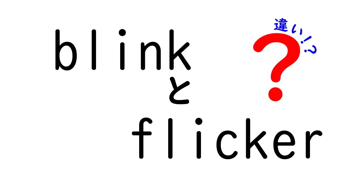 BlinkとFlickerの違いを徹底解説!意味・使い方・写真・動画で差がわかるポイント