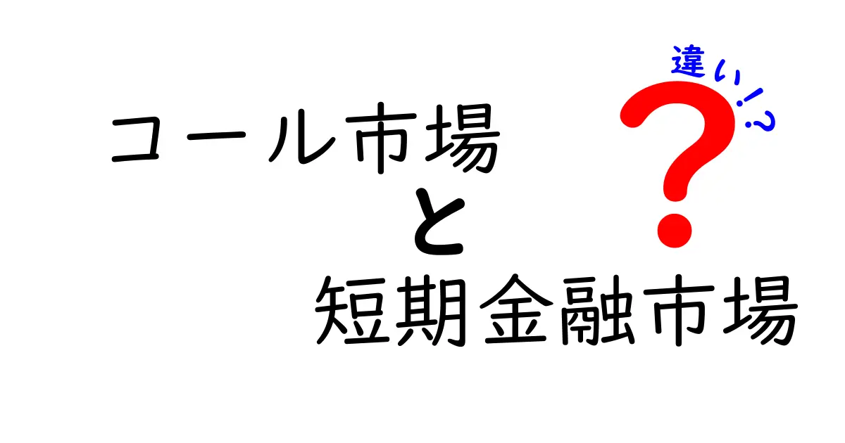 コール市場と短期金融市場の違いを徹底解説:初心者にも分かるポイント