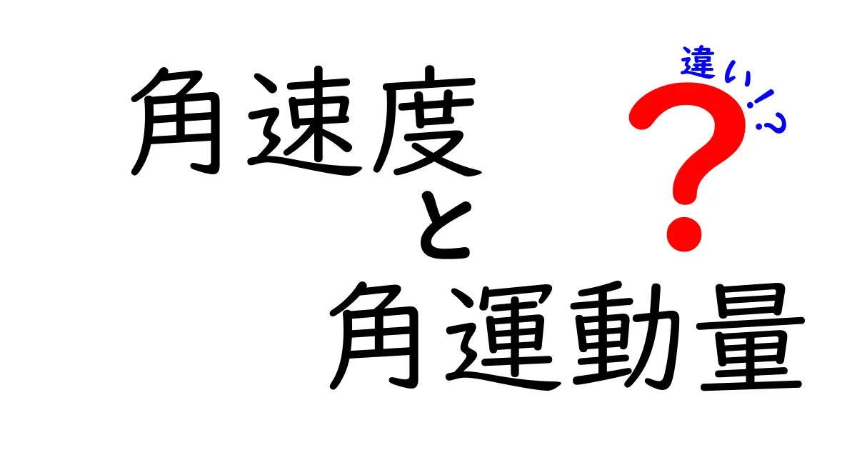 【決定版】角速度と角運動量の違いを徹底解説！中学生にも分かる図解つき