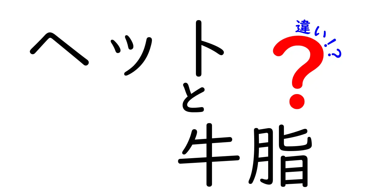 ヘットと牛脂の違いを徹底解説:どっちを使うべき?料理別の選び方
