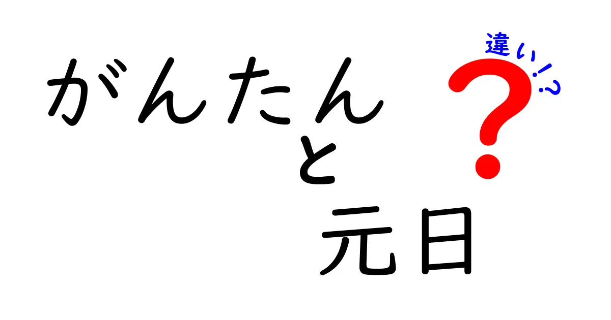 がんたんと元日の違いを徹底解説!正しく使い分けるためのガイド