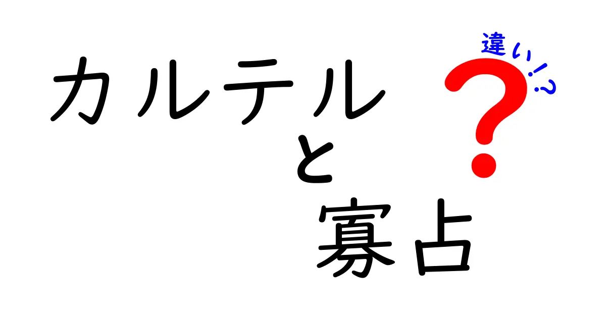 カルテルと寡占の違いをやさしく解説｜中学生にもわかる入門ガイド