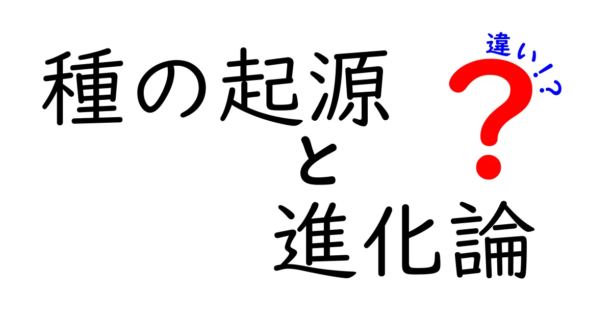 種の起源と進化論の違いをまるっと解説!中学生にも分かる図解つきの徹底ガイド