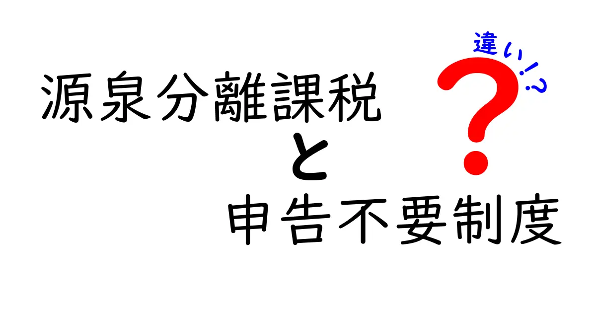 源泉分離課税 申告不要制度 違いをわかりやすく解説-中学生にも理解できるポイント