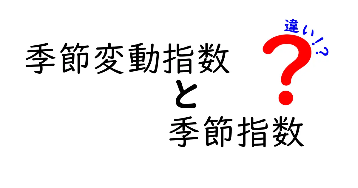 季節変動指数と季節指数の違いを徹底解説！データ分析で使い分けるコツと実務のポイント