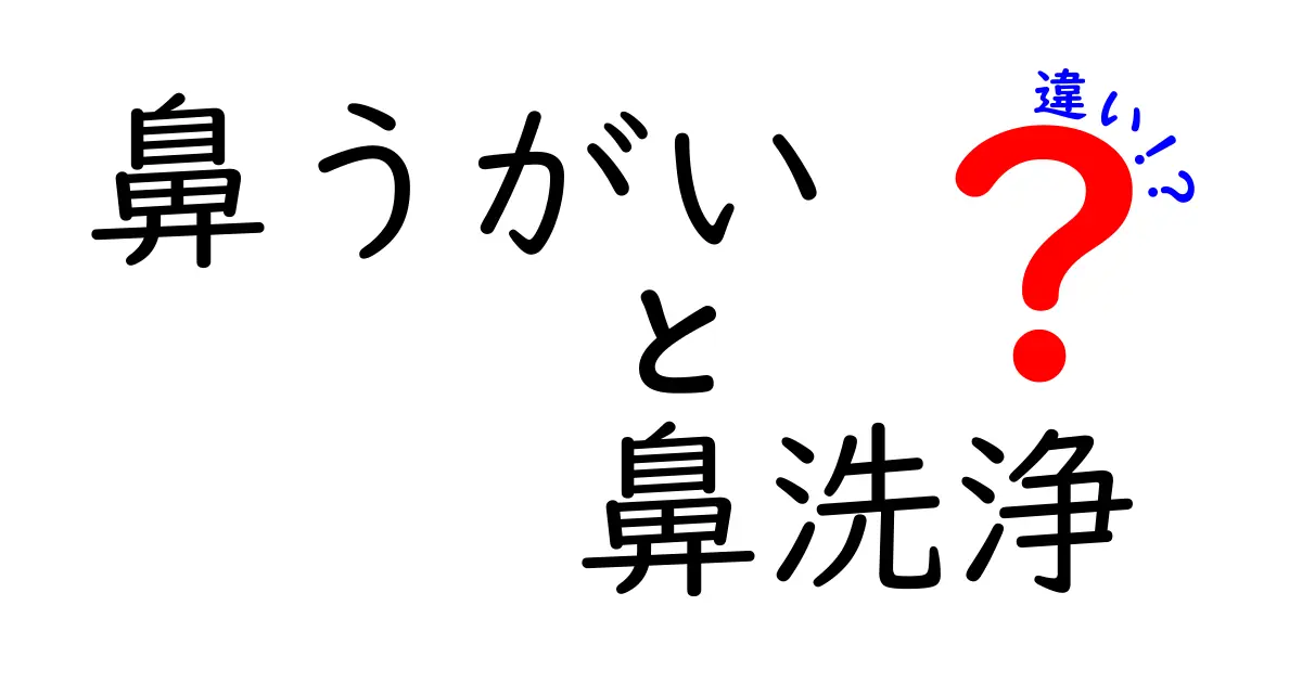 鼻うがいと鼻洗浄の違いを徹底解説 使い分けと正しいやり方を中学生にもわかる解説