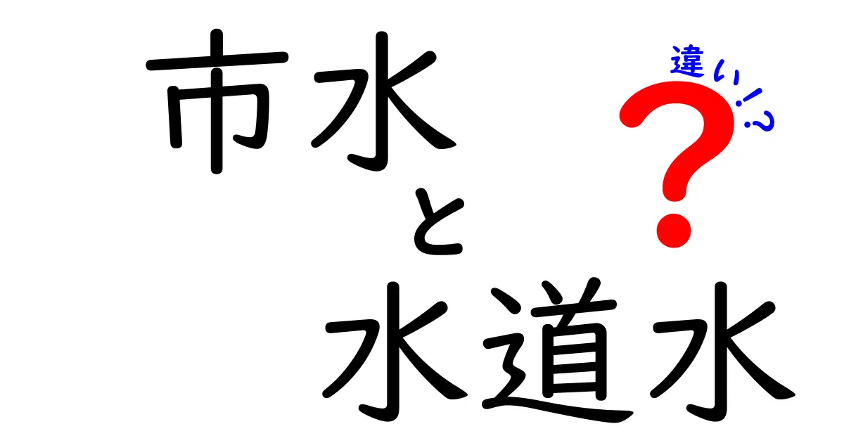市水と水道水の違いを徹底解説！誰でも納得するポイントと実生活への影響