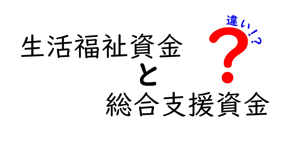 生活福祉資金と総合支援資金の違いを徹底解説｜対象・使い道・申請のコツまで