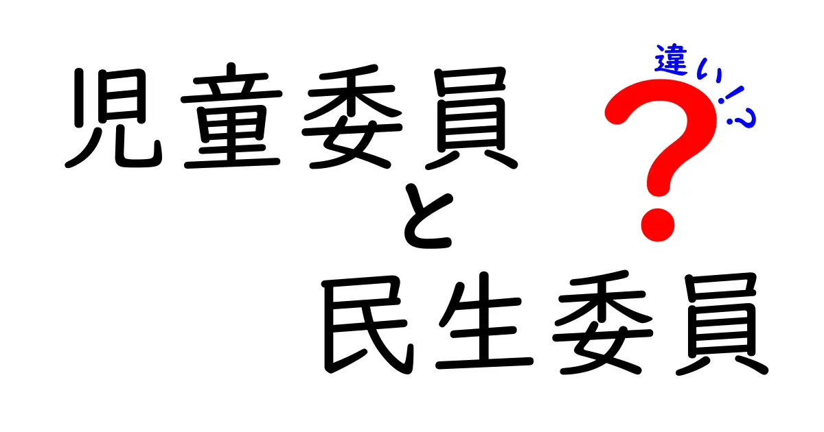 児童委員と民生委員の違いをわかりやすく解説!対象や活動の違いを徹底比較