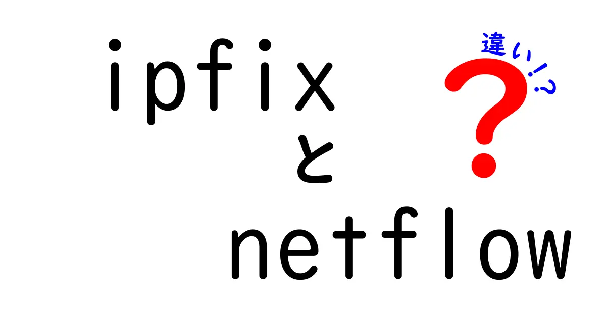 ipfixとnetflowの違いを徹底比較!初心者にも分かるポイントと使い分けのコツ