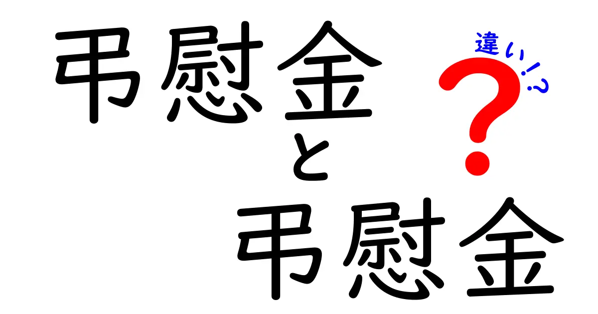 弔慰金　弔慰金　違いを徹底解説！意味と使い分けを中学生にもわかるように