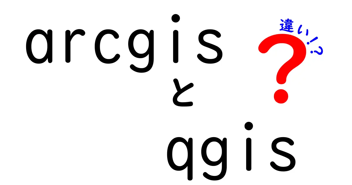 ArcGISとQGISの違いを徹底比較!初心者にもわかるポイントと選び方を解説するガイド