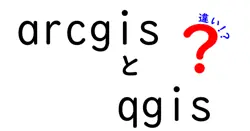 ArcGISとQGISの違いを徹底比較!初心者にもわかるポイントと選び方を解説するガイド