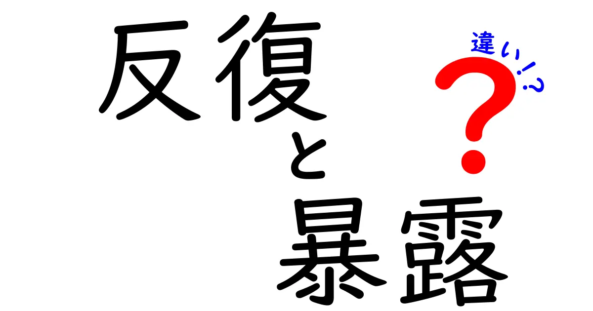 反復と暴露の違いを徹底解説！日常と心理の使い分けガイド