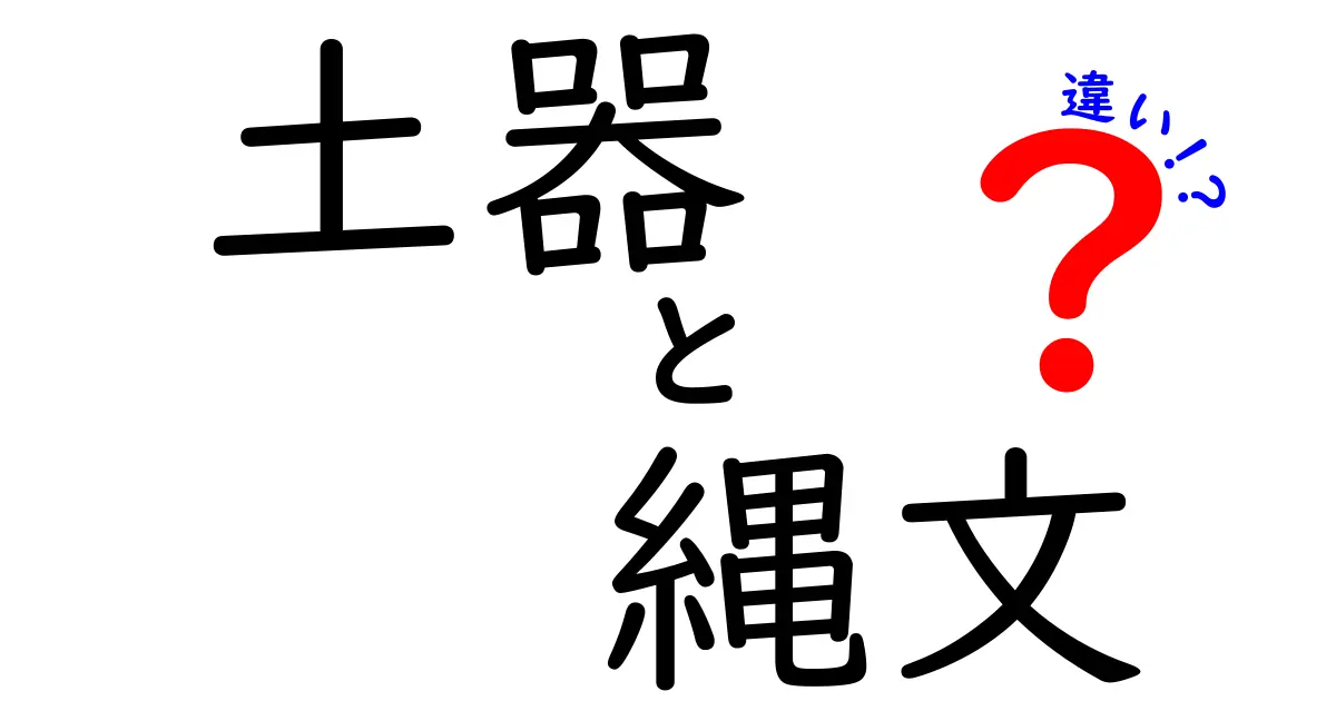 土器と縄文の違いをわかりやすく解説!中学生にもよくわかる完全ガイド