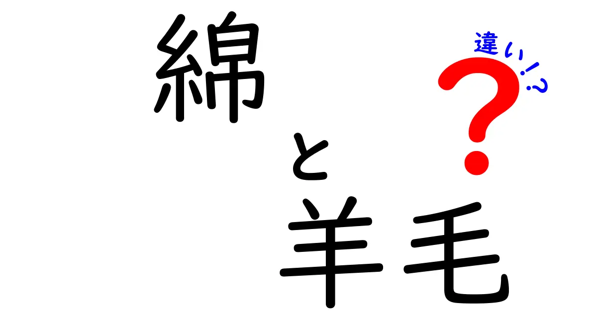 綿と羊毛の違いを徹底解説!素材選びで失敗しないポイントと使い分け