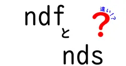 NDFとNDSの違いを徹底解説!初心者でも分かる金融商品の基礎と使い方