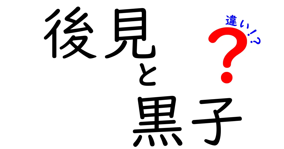 後見と黒子の違いを徹底解説|制度・役割・日常での使い方を中学生にもわかる言葉で