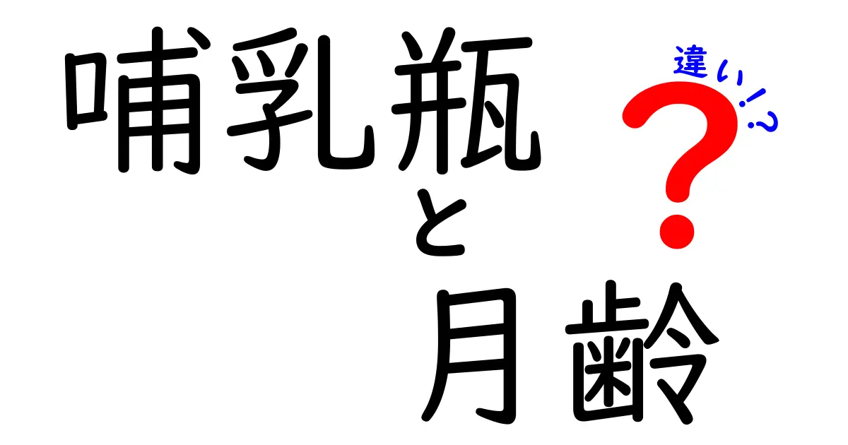 哺乳瓶と月齢の違いを徹底解説:いつからどんな瓶が適しているの?