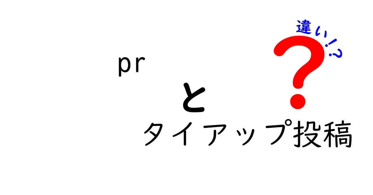 pr タイアップ投稿 違いを徹底解説|読者と企業双方に響く使い分け