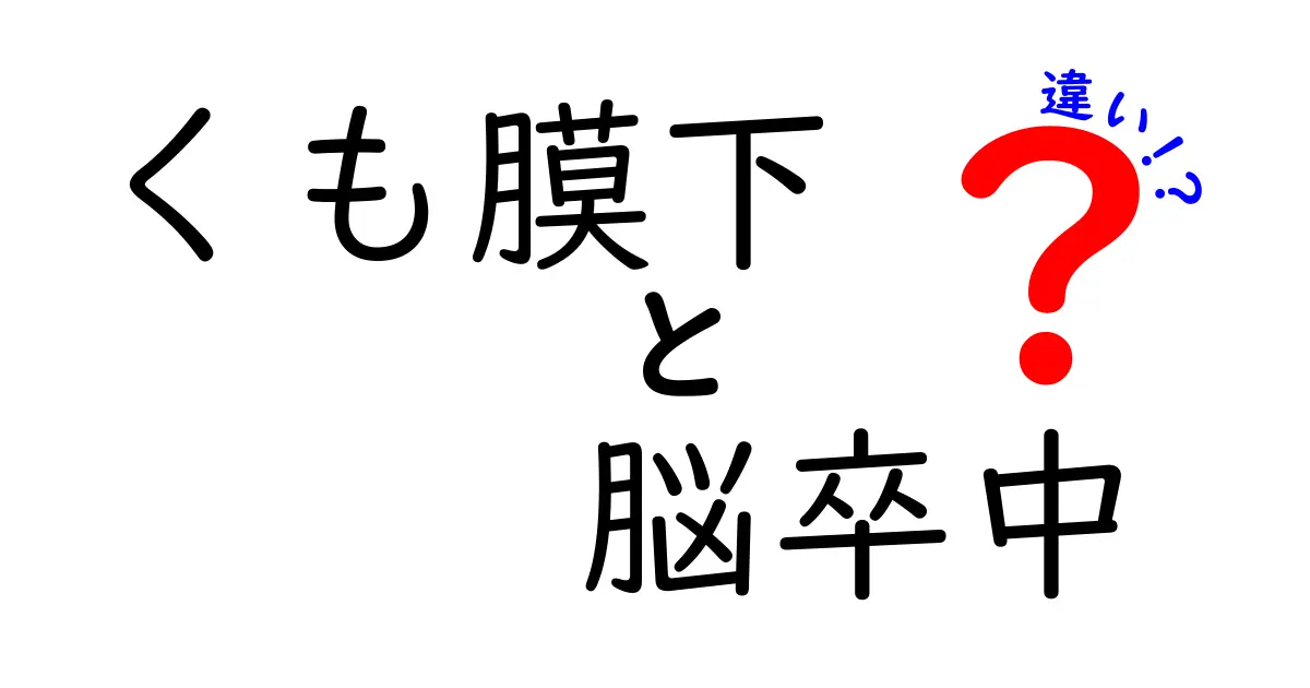 くも膜下出血と脳卒中の違いを徹底解説!見分け方・症状・治療のポイントを中学生にもわかる解説