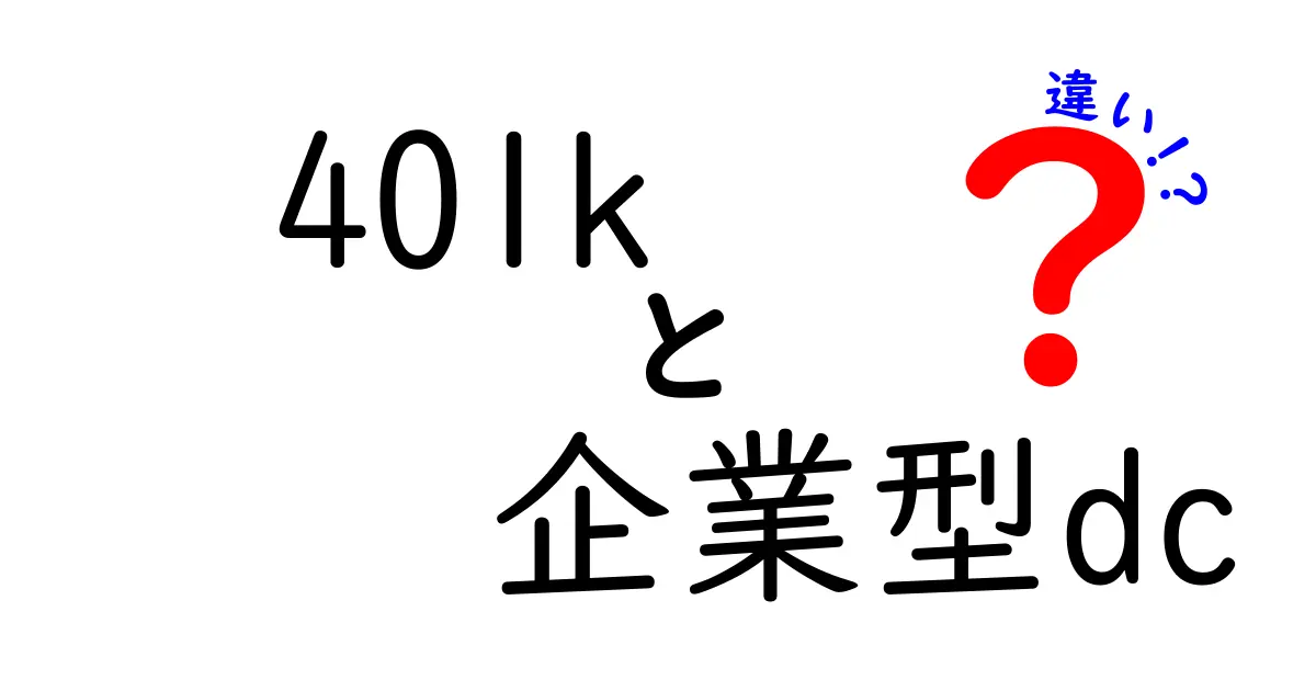 401kと企業型DCの違いを徹底解説｜初心者にもわかる基礎比較ガイド