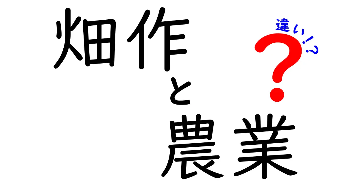 畑作と農業の違いを一目で理解できる!現場目線のポイントと事例