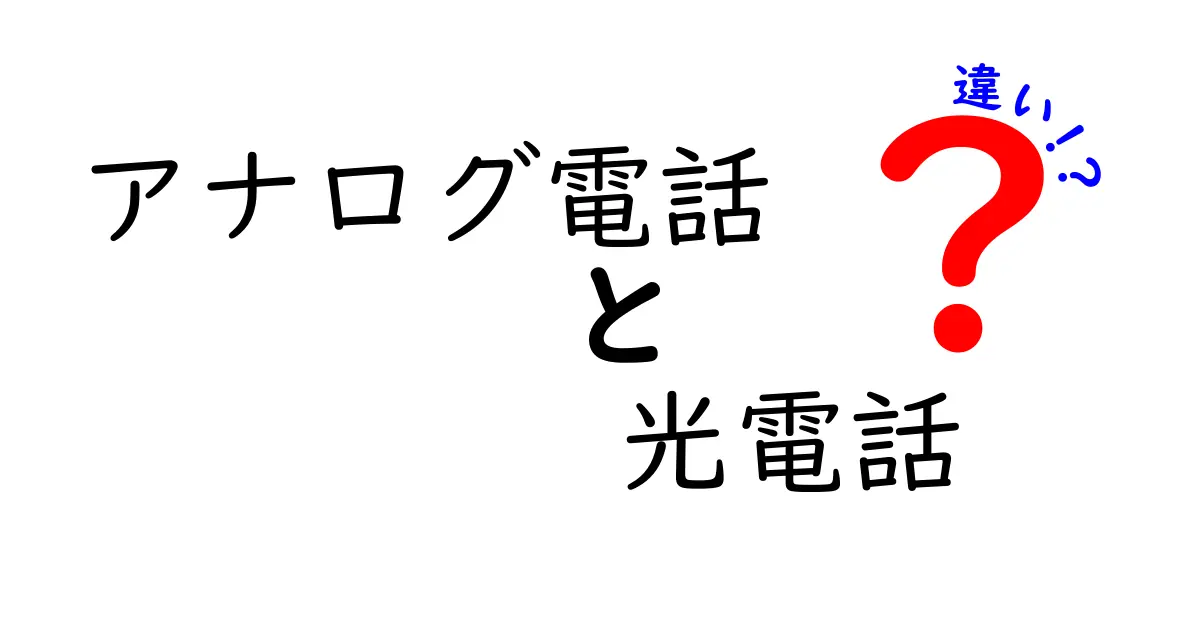 アナログ電話と光電話の違いを徹底解説｜初心者にも分かる選び方ガイド