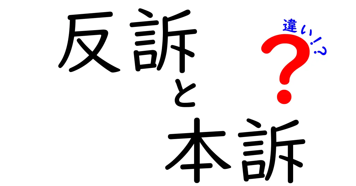 反訴と本訴の違いを徹底解説！中学生にも伝わるやさしい法律の基礎