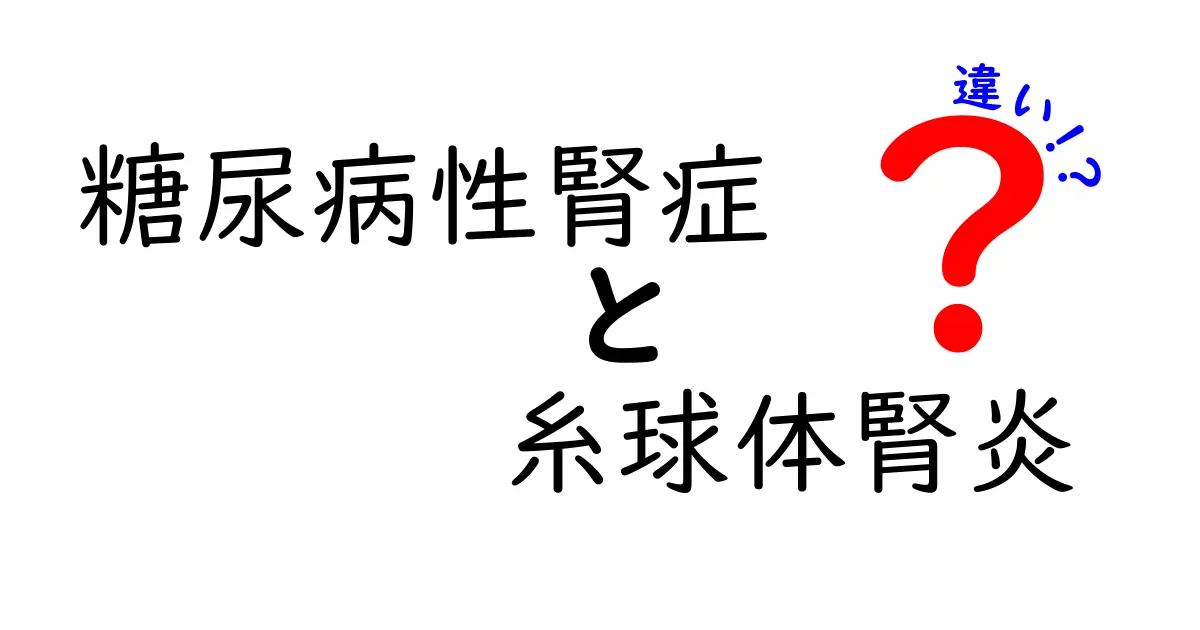糖尿病性腎症と糸球体腎炎の違いをわかりやすく解説：病気の原因・症状・治療を比較