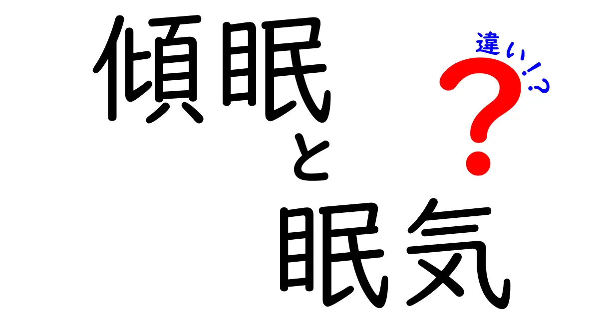 傾眠と眠気の違いを徹底解説：中学生にも分かる見分け方と対処法