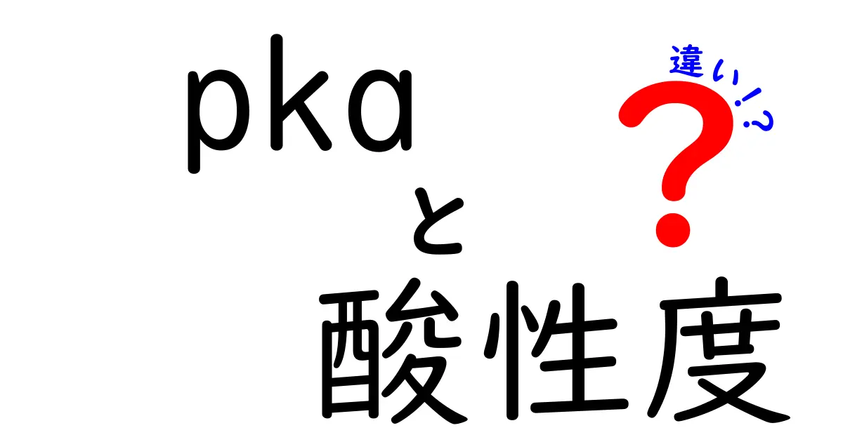 pKaと酸性度の違いを徹底解説|中学生にも伝わる酸性の基礎と日常の見分け方