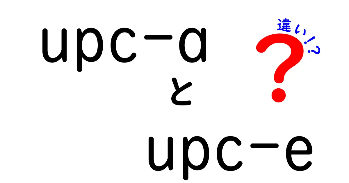 【完全解説】UPC-AとUPC-Eの違いって何?コードの長さ・用途・読み取りの秘密をやさしく解説