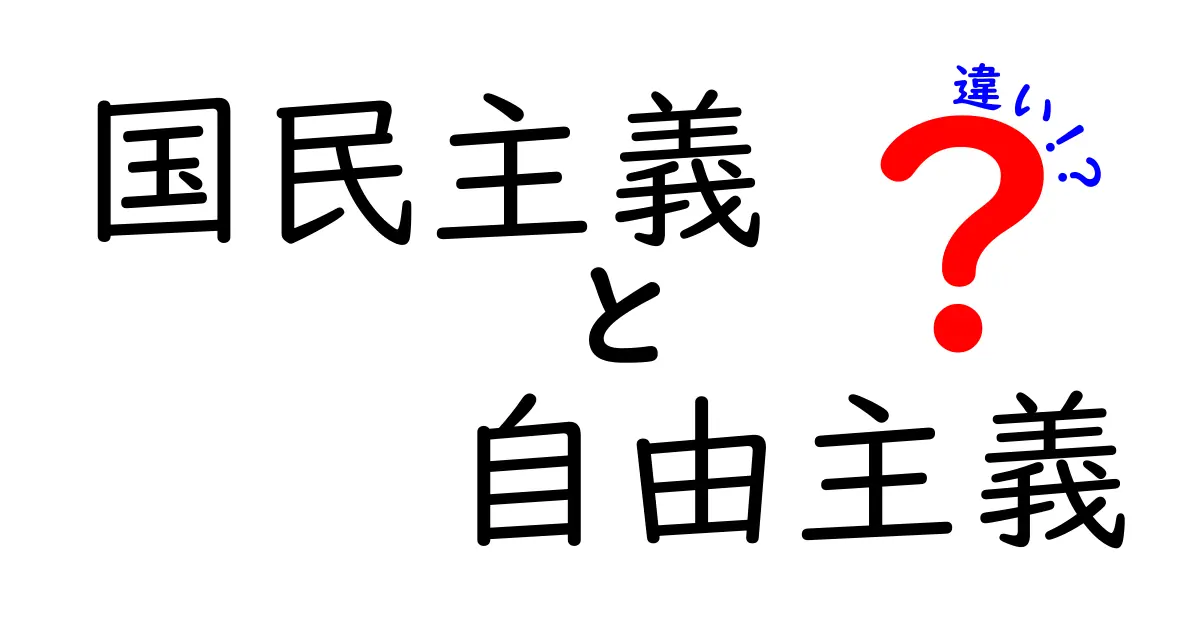 国民主義と自由主義の違いを徹底解説!中学生にもわかる現代政治の基礎