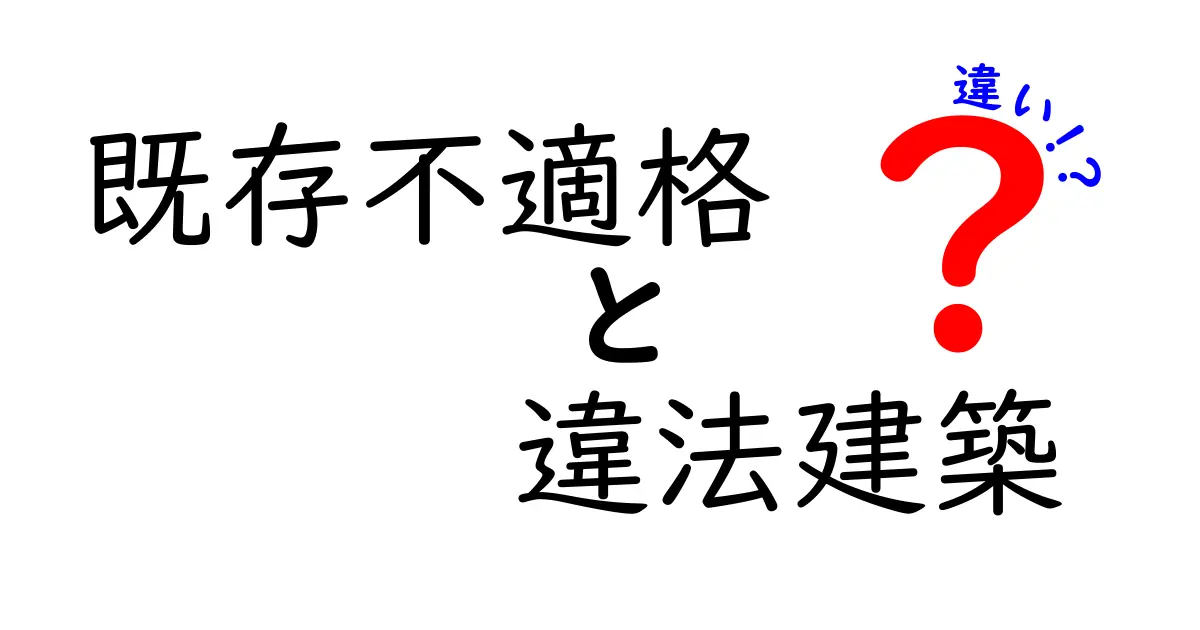 既存不適格と違法建築の違いを徹底解説！初心者でも分かる判断ガイド