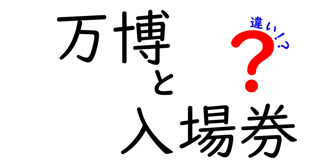 万博の入場券とパスの違いを徹底解説!券種の特徴を分かりやすく比較し、購入前に知っておきたいポイントを詳しく解説する