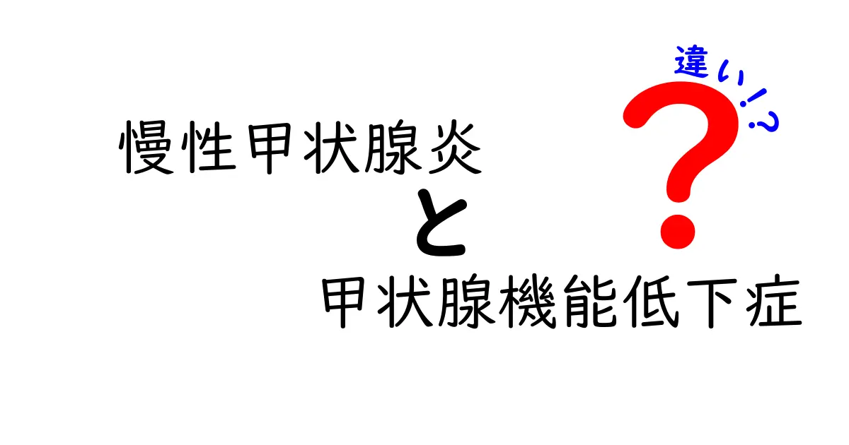 慢性甲状腺炎と甲状腺機能低下症の違いを徹底解説｜原因と症状・治療をわかりやすく解く