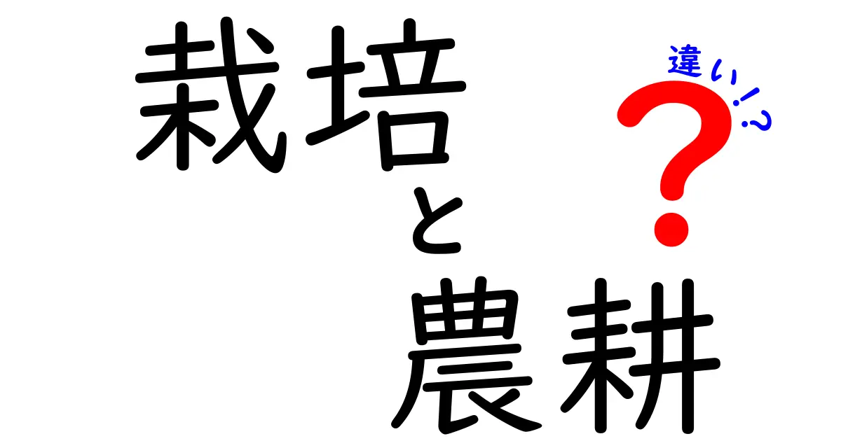 栽培と農耕の違いを徹底解説！中学生にも伝わる簡単ガイド