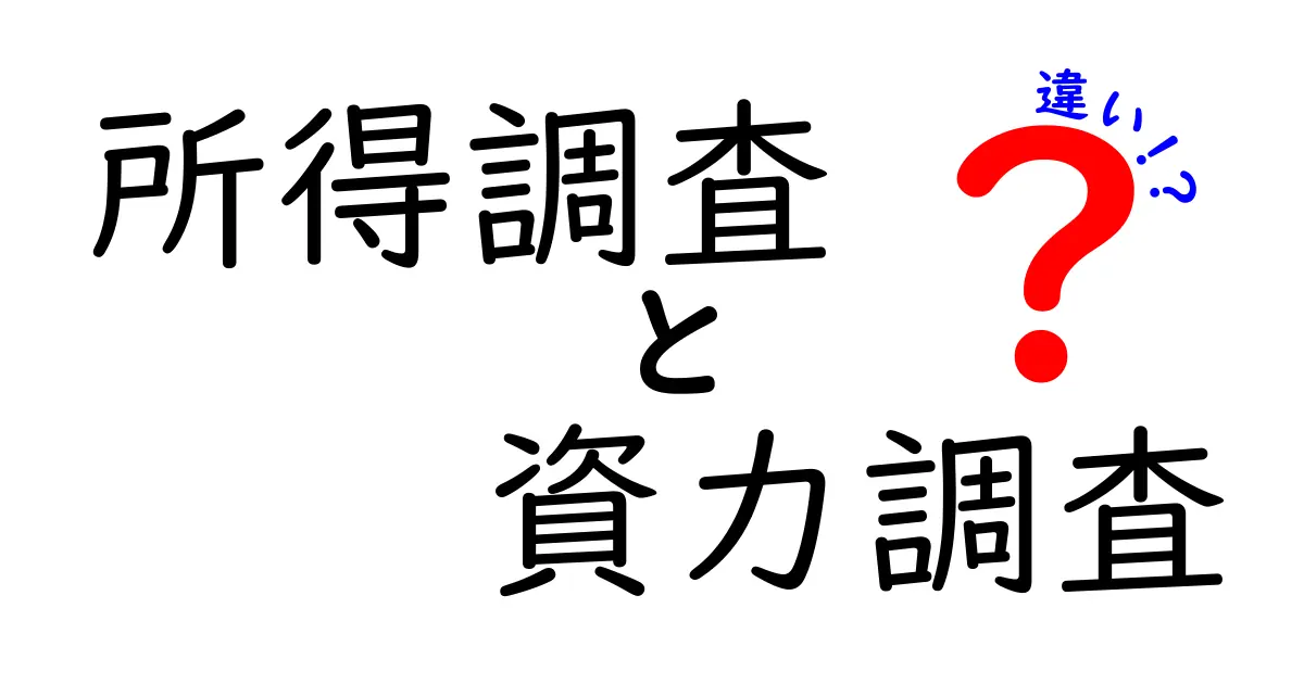所得調査と資力調査の違いをわかりやすく解説｜知っておくべきポイントを徹底比較