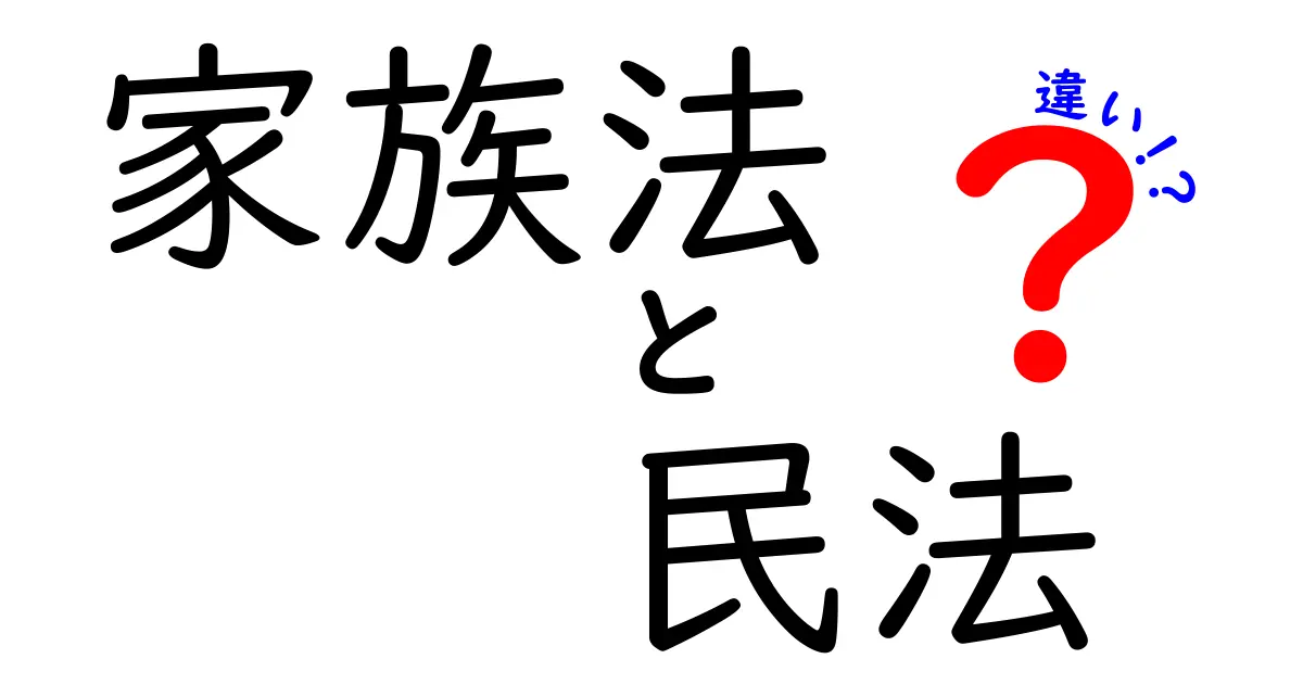 家族法と民法の違いを徹底解説｜中学生にも伝わるポイントと身近な例