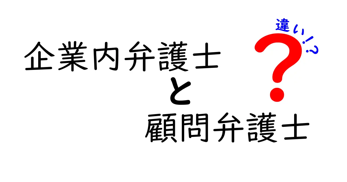 企業内弁護士と顧問弁護士の違いを徹底解説｜会社に最適な法務体制を選ぶガイド