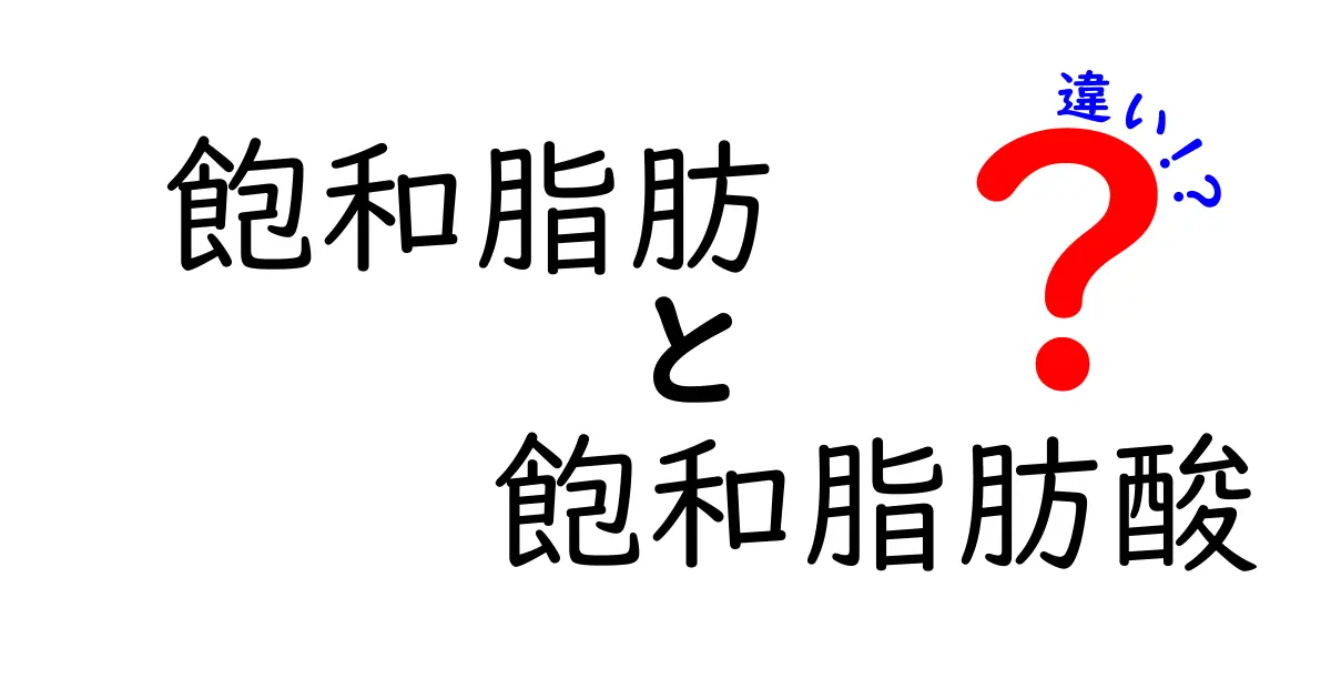 【最新版】飽和脂肪と飽和脂肪酸の違いを1分で理解!健康と料理がもっとわかる7つのポイント
