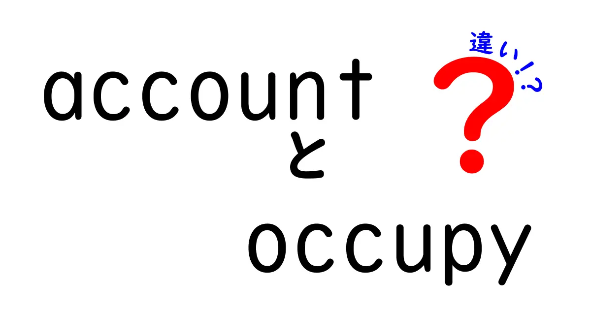 accountとoccupyの違いを徹底解説!意味・用法・使い分けを中学生にもわかる解説