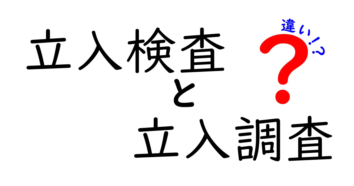 立入検査と立入調査の違いを徹底解説：場面ごとに使い分ける基本ガイド